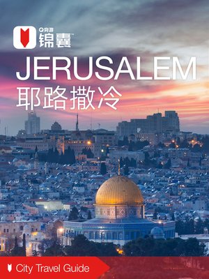 cover image of 穷游锦囊：耶路撒冷（2016 ) (City Travel Guide: Jerusalem (2016))